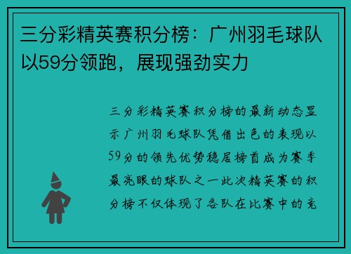 三分彩精英赛积分榜：广州羽毛球队以59分领跑，展现强劲实力