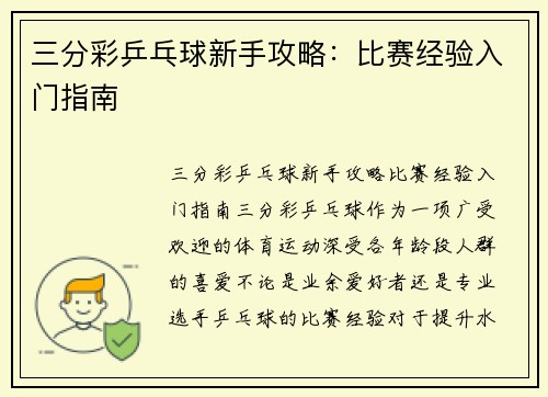 三分彩乒乓球新手攻略：比赛经验入门指南