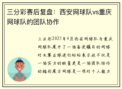 三分彩赛后复盘：西安网球队vs重庆网球队的团队协作