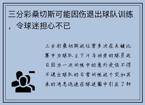 三分彩桑切斯可能因伤退出球队训练，令球迷担心不已