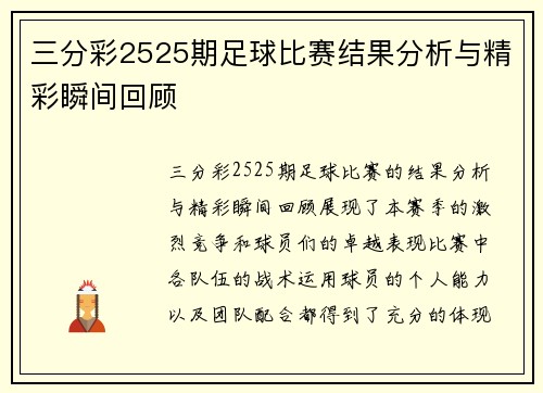 三分彩2525期足球比赛结果分析与精彩瞬间回顾