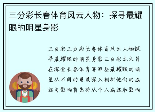 三分彩长春体育风云人物：探寻最耀眼的明星身影