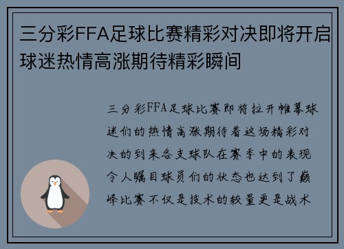 三分彩FFA足球比赛精彩对决即将开启球迷热情高涨期待精彩瞬间