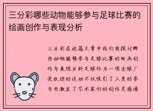 三分彩哪些动物能够参与足球比赛的绘画创作与表现分析