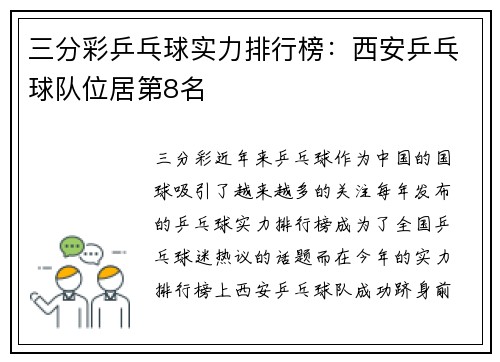 三分彩乒乓球实力排行榜：西安乒乓球队位居第8名