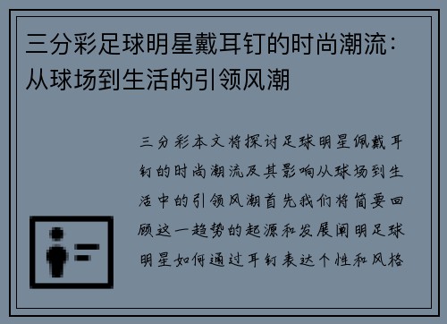 三分彩足球明星戴耳钉的时尚潮流：从球场到生活的引领风潮