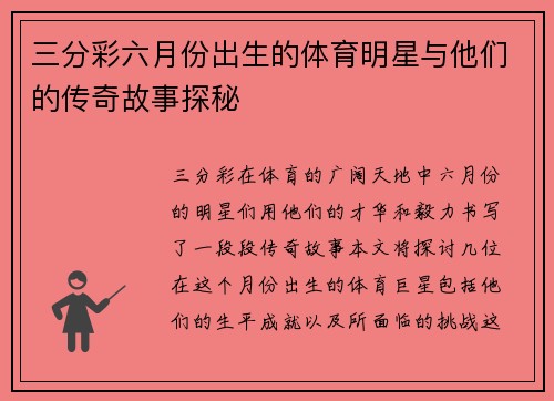 三分彩六月份出生的体育明星与他们的传奇故事探秘
