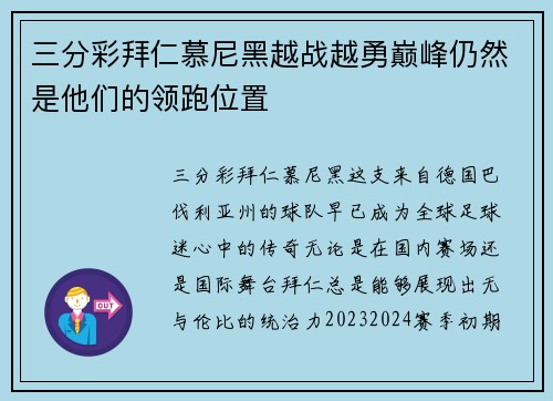三分彩拜仁慕尼黑越战越勇巅峰仍然是他们的领跑位置