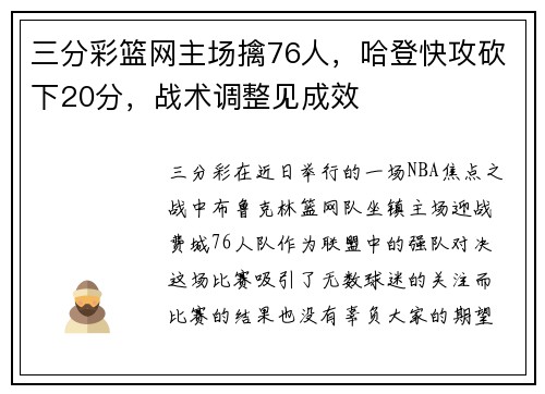 三分彩篮网主场擒76人，哈登快攻砍下20分，战术调整见成效