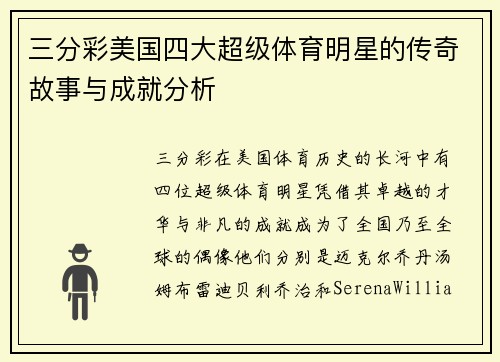 三分彩美国四大超级体育明星的传奇故事与成就分析