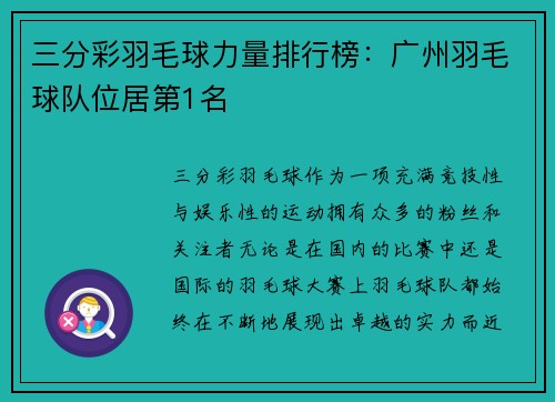 三分彩羽毛球力量排行榜：广州羽毛球队位居第1名