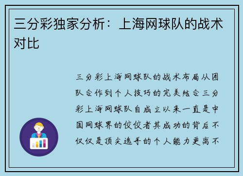 三分彩独家分析：上海网球队的战术对比
