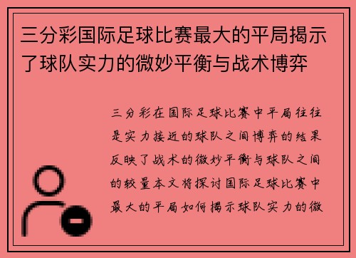 三分彩国际足球比赛最大的平局揭示了球队实力的微妙平衡与战术博弈