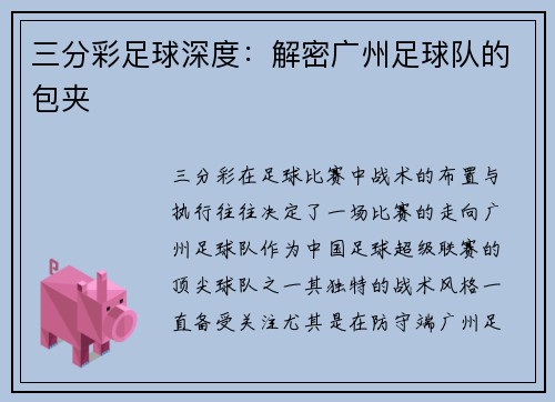 三分彩足球深度：解密广州足球队的包夹