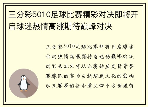 三分彩5010足球比赛精彩对决即将开启球迷热情高涨期待巅峰对决