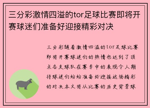 三分彩激情四溢的tor足球比赛即将开赛球迷们准备好迎接精彩对决