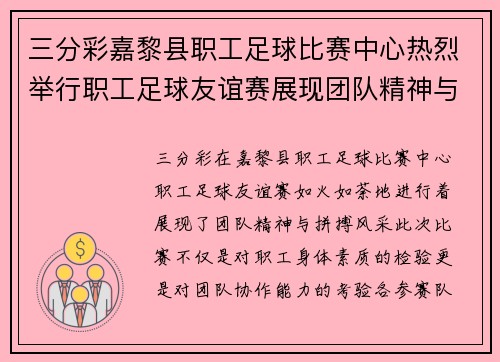 三分彩嘉黎县职工足球比赛中心热烈举行职工足球友谊赛展现团队精神与拼搏风采