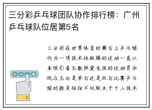 三分彩乒乓球团队协作排行榜：广州乒乓球队位居第5名