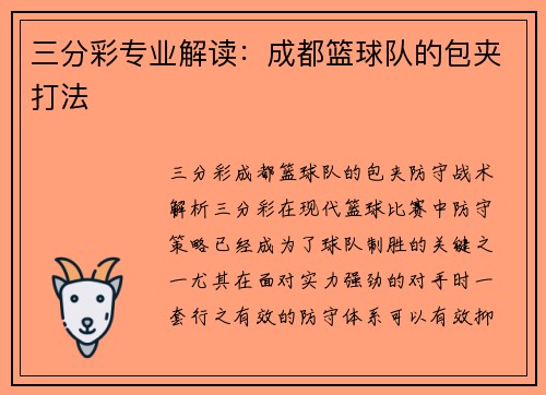 三分彩专业解读：成都篮球队的包夹打法