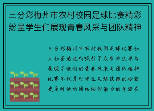 三分彩梅州市农村校园足球比赛精彩纷呈学生们展现青春风采与团队精神