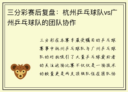 三分彩赛后复盘：杭州乒乓球队vs广州乒乓球队的团队协作