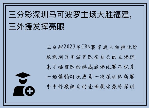 三分彩深圳马可波罗主场大胜福建，三外援发挥亮眼