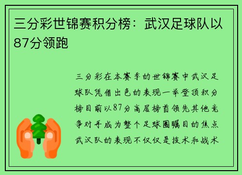 三分彩世锦赛积分榜：武汉足球队以87分领跑