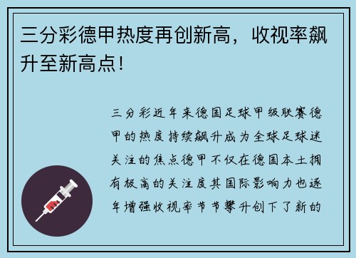 三分彩德甲热度再创新高，收视率飙升至新高点！