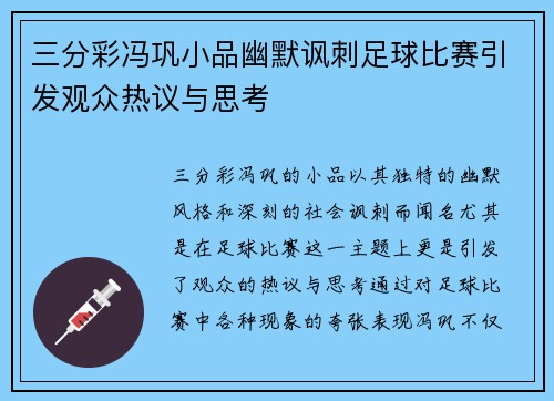 三分彩冯巩小品幽默讽刺足球比赛引发观众热议与思考
