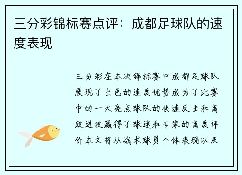 三分彩锦标赛点评：成都足球队的速度表现