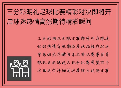 三分彩明礼足球比赛精彩对决即将开启球迷热情高涨期待精彩瞬间