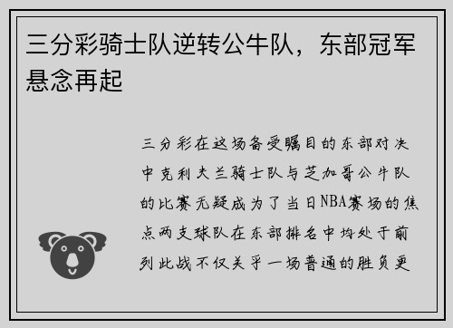 三分彩骑士队逆转公牛队，东部冠军悬念再起