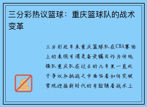 三分彩热议篮球：重庆篮球队的战术变革