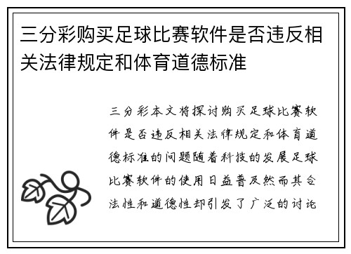 三分彩购买足球比赛软件是否违反相关法律规定和体育道德标准