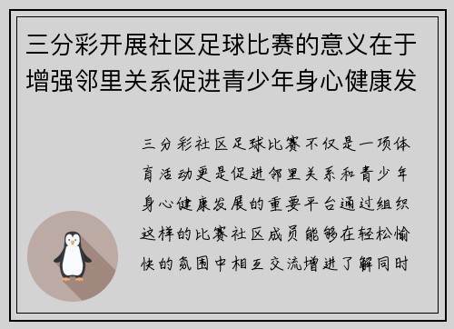 三分彩开展社区足球比赛的意义在于增强邻里关系促进青少年身心健康发展