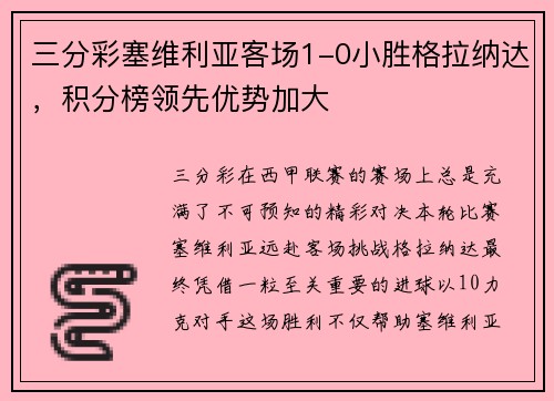 三分彩塞维利亚客场1-0小胜格拉纳达，积分榜领先优势加大