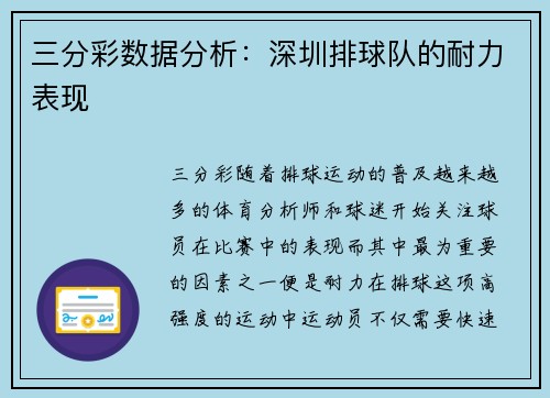 三分彩数据分析：深圳排球队的耐力表现