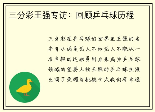 三分彩王强专访：回顾乒乓球历程