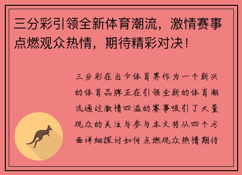 三分彩引领全新体育潮流，激情赛事点燃观众热情，期待精彩对决！