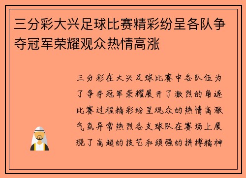 三分彩大兴足球比赛精彩纷呈各队争夺冠军荣耀观众热情高涨