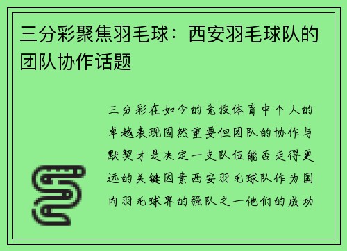 三分彩聚焦羽毛球：西安羽毛球队的团队协作话题