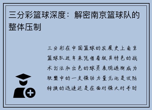 三分彩篮球深度：解密南京篮球队的整体压制