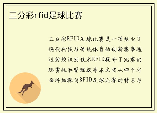 三分彩rfid足球比赛