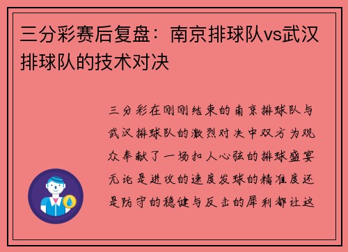 三分彩赛后复盘：南京排球队vs武汉排球队的技术对决