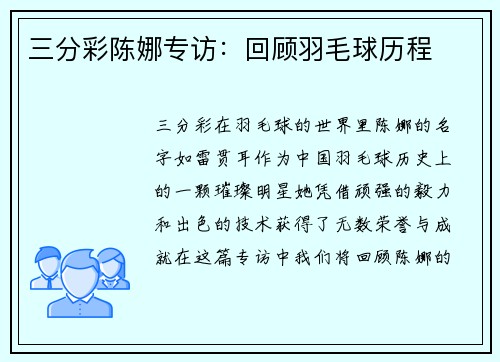 三分彩陈娜专访：回顾羽毛球历程