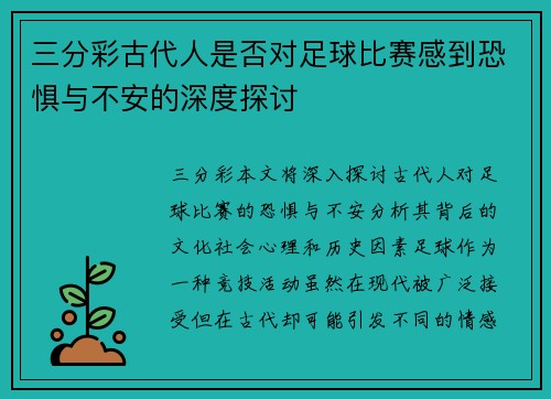 三分彩古代人是否对足球比赛感到恐惧与不安的深度探讨