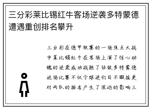 三分彩莱比锡红牛客场逆袭多特蒙德遭遇重创排名攀升