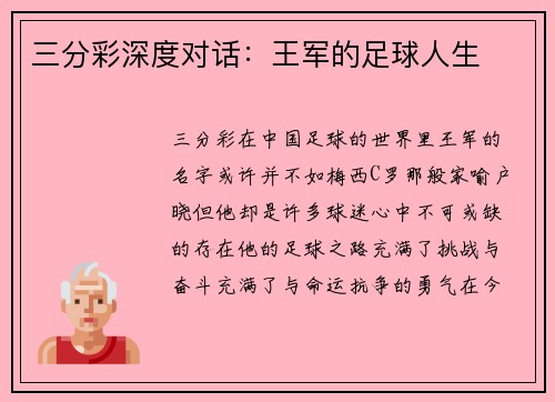 三分彩深度对话：王军的足球人生