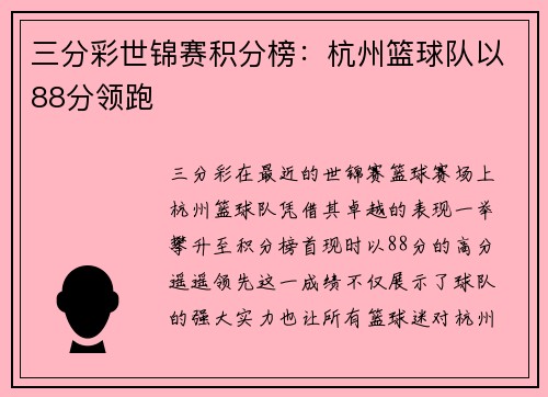 三分彩世锦赛积分榜：杭州篮球队以88分领跑