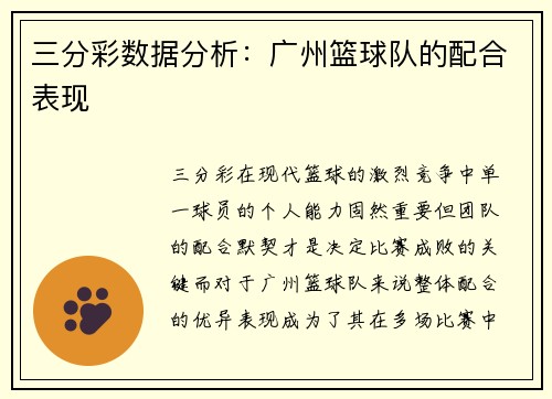 三分彩数据分析：广州篮球队的配合表现